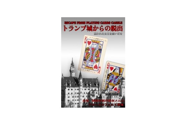 2015年の人気イベント1位「リアル謎解きゲーム・トランプ城からの脱出囚われた女王を救い出せ」