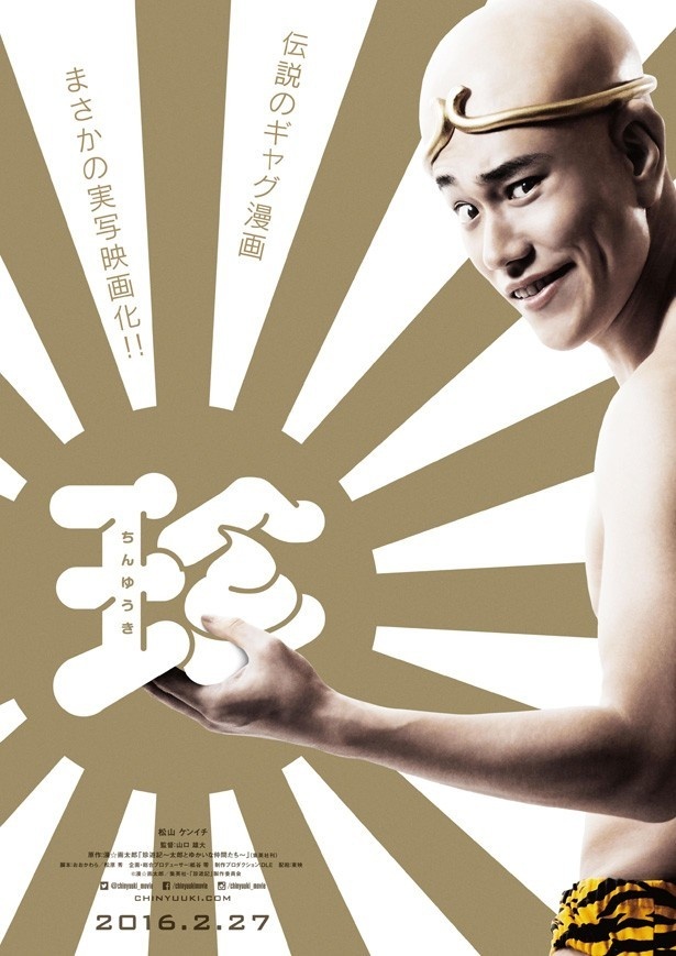 お尻丸出しで実写化に挑んだ松山ケンイチの役者魂に拍手!