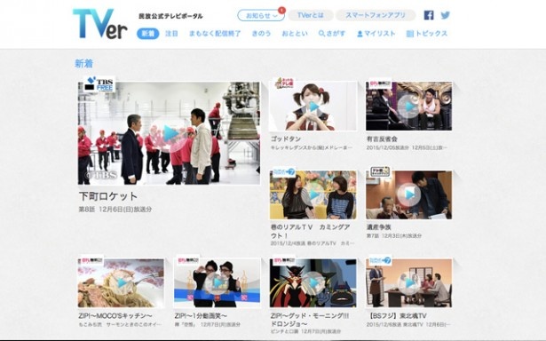 「TVer」のトップ画面。忙しい社会人にとって、話題の作品をスマホやタブレットからも放送直後から無料で見られるのはなんとも心強い