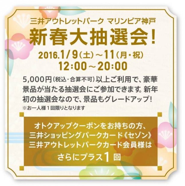 新春からうれしい大抽選会。豪華景品をゲットしよう