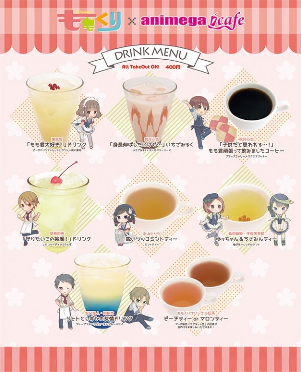 「もも君大好き！」ドリンク等、ドリンクメニューは全8点(各400円)