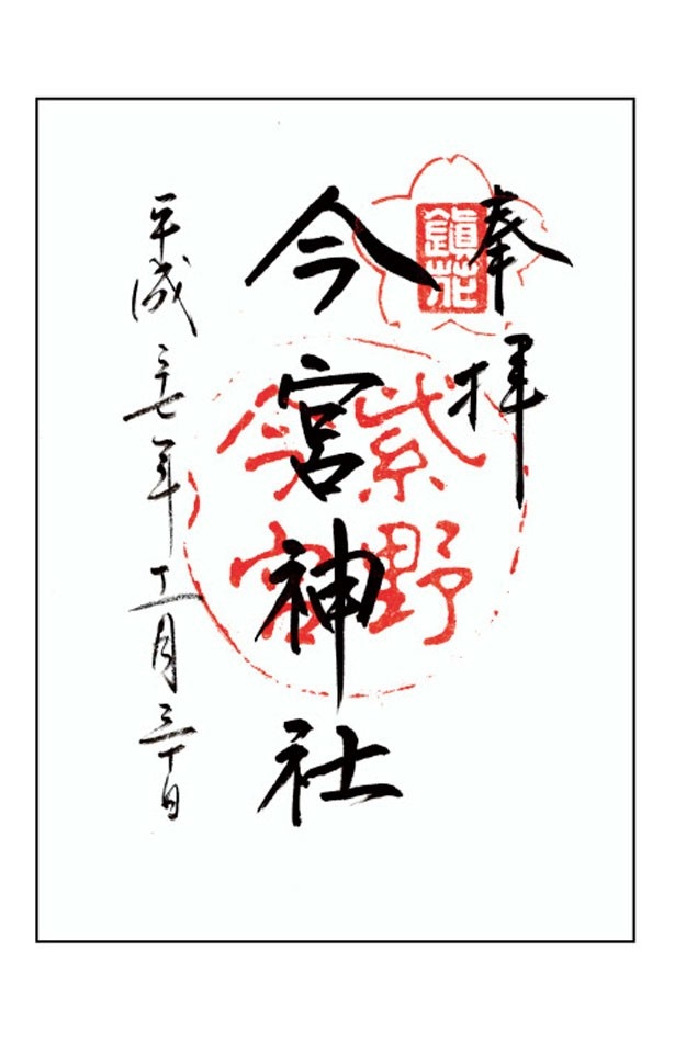 中央に社名が書かれたシンプルな内容。何度も参拝する人にうれしい、1面の御朱印。書：奉拝、今宮神社 /印：社印、鎮花
