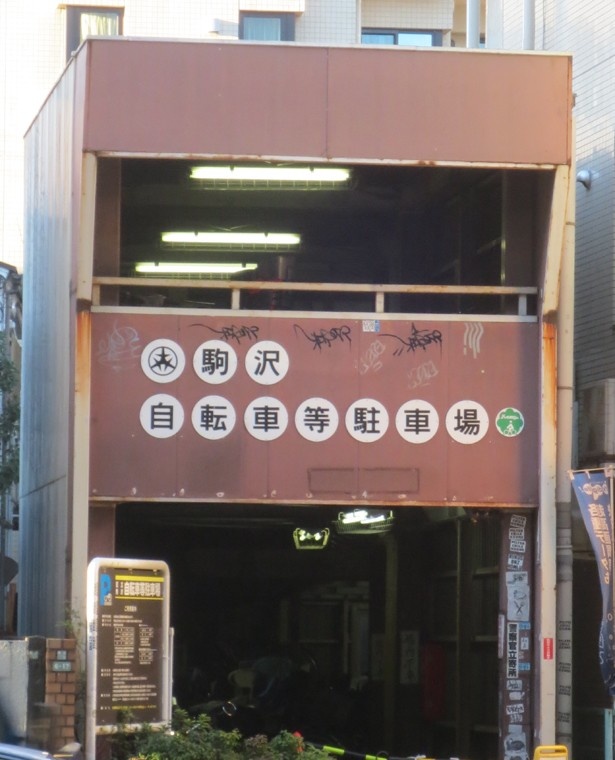 最近ではあまり見かけないレトロで“味のある”駐輪場