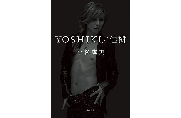 小松成美著「YOSHIKI／佳樹」（角川書店刊2310円）の表紙カバー