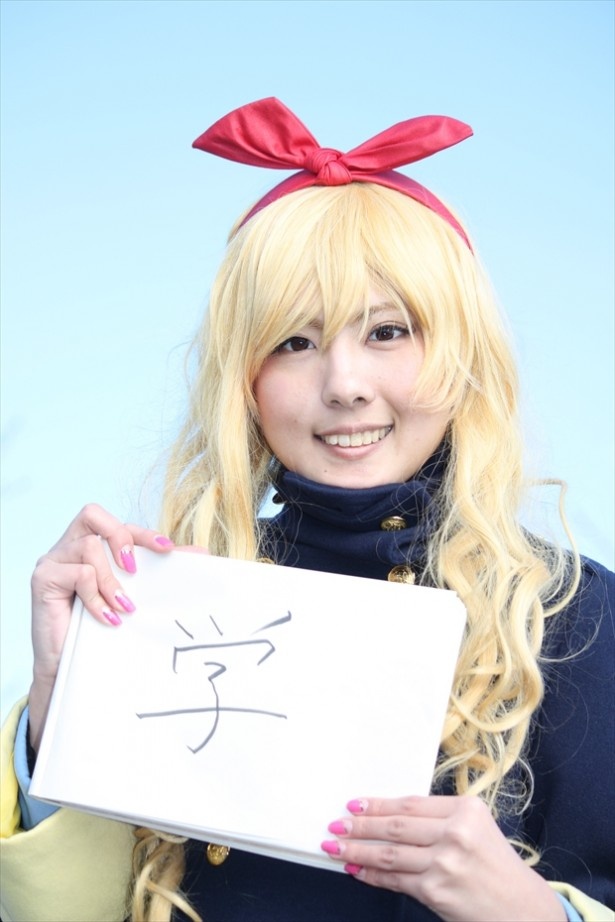 「学」。学びがあったから