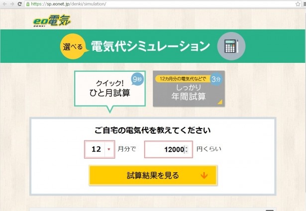 電気料金のシミュレーションサイト。1か月の電力料金を入力すると