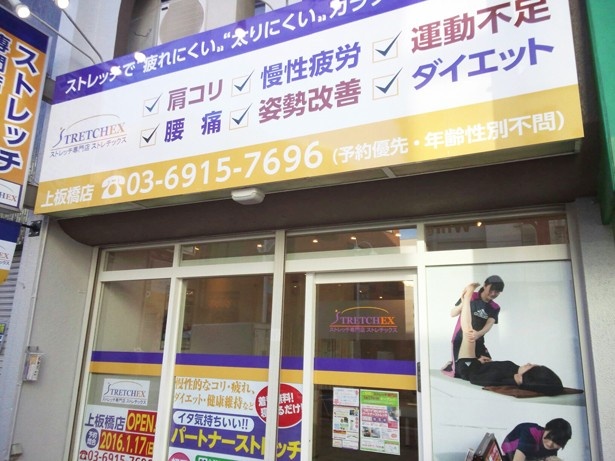 「ストレッチ専門店ストレチックス 上板橋店」の外観