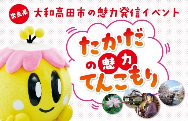 あべのキューズモールで大和高田市PRイベント「たかだの魅力てんこもり」が開催！