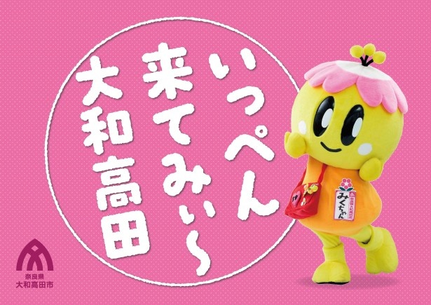 いっぺん来てみぃ～大和高田