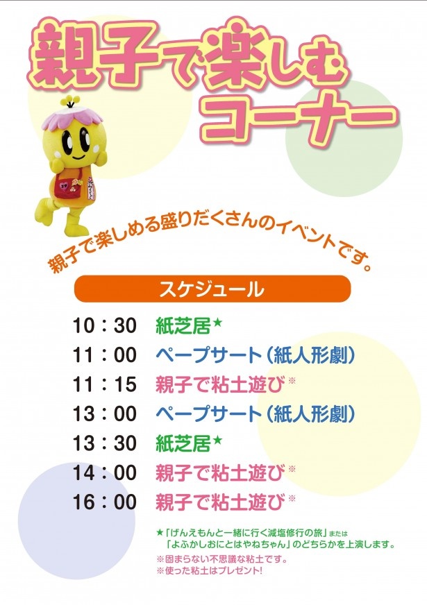 親子で楽しむコーナー スケジュール