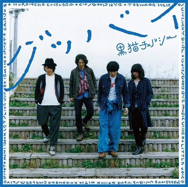 黒猫チェルシーの新曲「グッバイ」が2月3日(水)に発売される