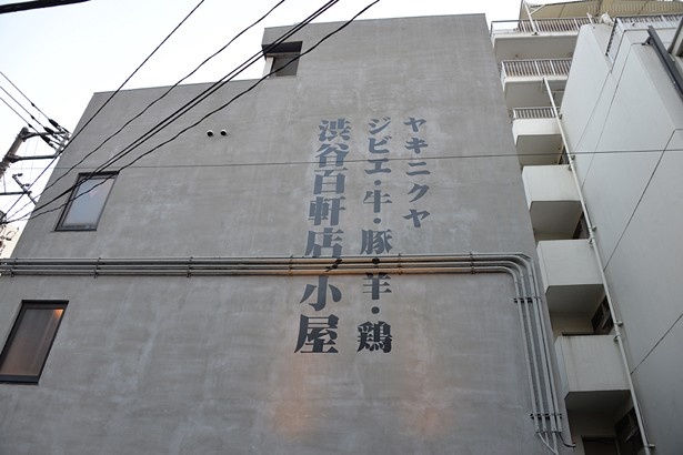 ユニークな百軒店商店街に構える店舗の看板