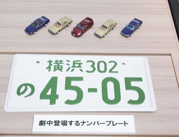 劇中に登場する横浜ナンバーのプレート