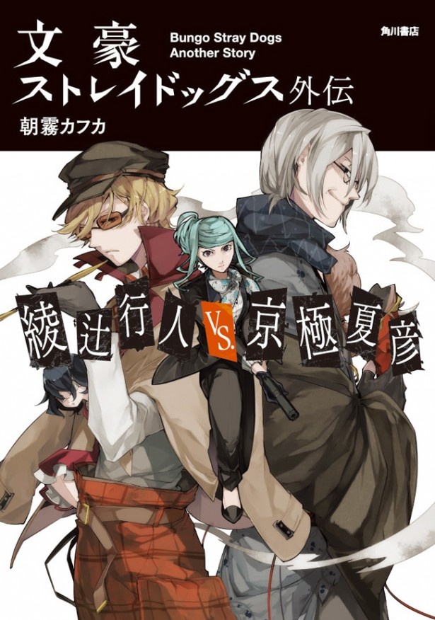 「文豪ストレイドッグス外伝 綾辻行人VS.京極夏彦」は、現役作家のキャラクターバトルが展開する