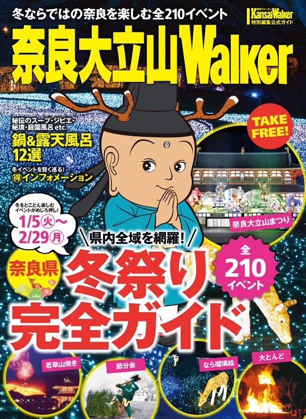 会場周辺では「奈良大立山Walker」が無料で配布される
