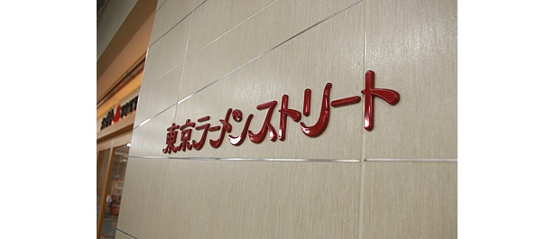 東京駅の地下街にある
