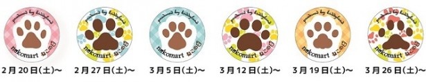 毎週デザインが変わる、購入特典のオリジナル肉球缶バッジはぜひ手に入れたい
