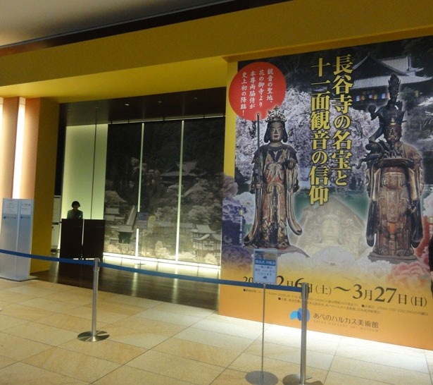 あべのハルカス美術館で展覧会「長谷寺の名宝と十一面観音の信仰」が2月6日(土)～3月27日(日)まで開催