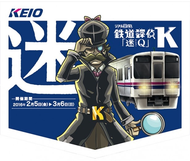鉄道探偵K京王電鉄ヘッドマーク