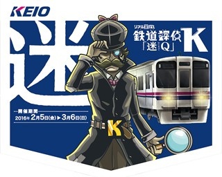 京王線＆都営地下鉄でリアル宝探しゲームが開催