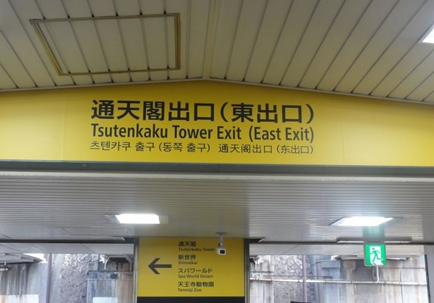 京阪神内のJR管轄駅では、唯一愛称名をもつ駅となった大阪環状線「新今宮駅」