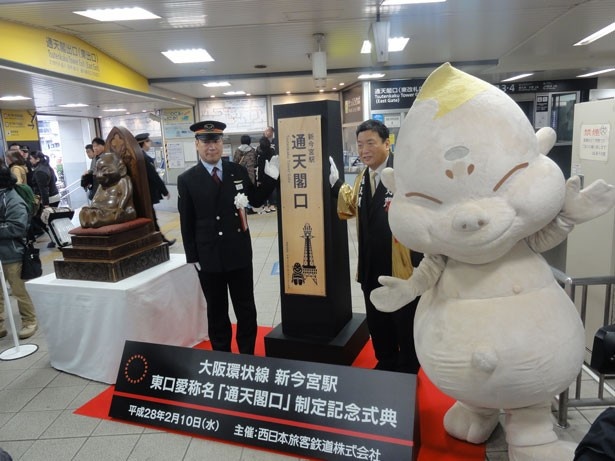 通天閣への還暦祝い！ JR大阪環状線「新今宮駅」東口の愛称が「通天閣口」に