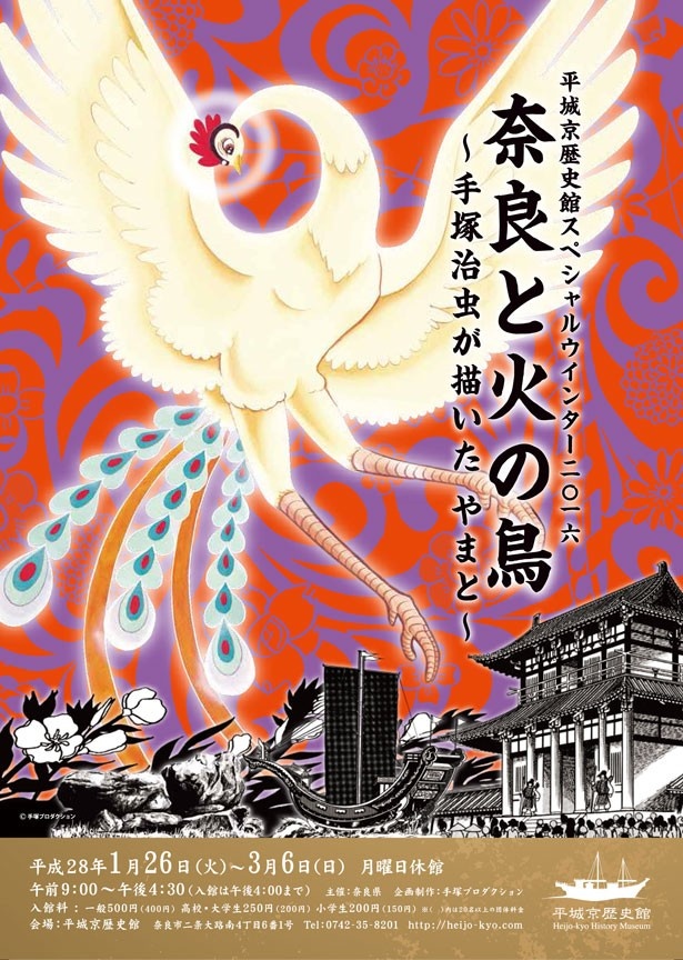 画像1 2 奈良大立山walker 名作 火の鳥 を題材にした企画展を奈良 平城京歴史館で3月6日 日 まで開催中 ウォーカープラス