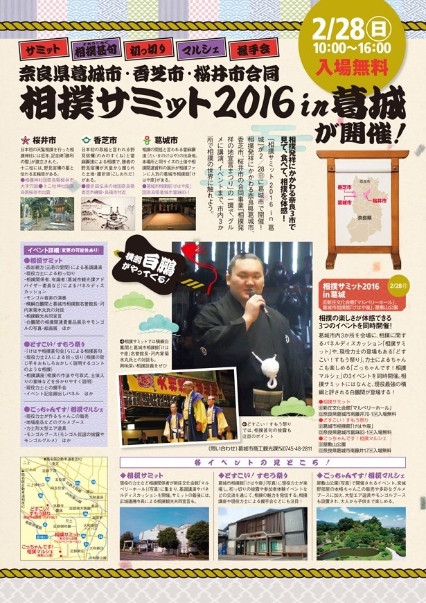 横綱・白鵬関に会える！「相撲サミット2016in葛城」が2月28日(日)に開催。豪華賞品がもらえる「しり相撲大会」も！