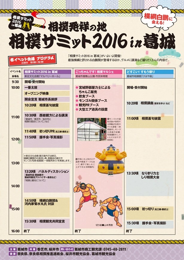 「相撲サミット2016 in 葛城」では、「相撲サミット」、「どすこい！すもう祭り」、「ごっちゃんです！相撲マルシェ」の3イベントを同時開催される