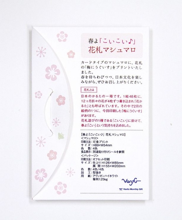 マシュマロには、春の訪れを感じさせるデザインとして花札の「梅にうぐいす」を描いた