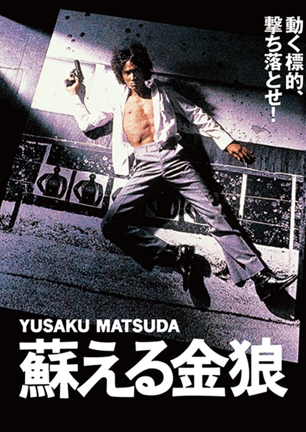 松田優作主演の「蘇える金狼」