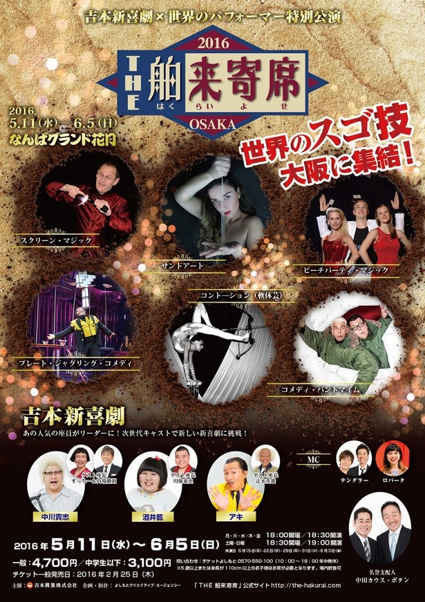 吉本新喜劇×世界トップパフォーマーによる「THE 舶来寄席2016」が5月11日(水)より開催 