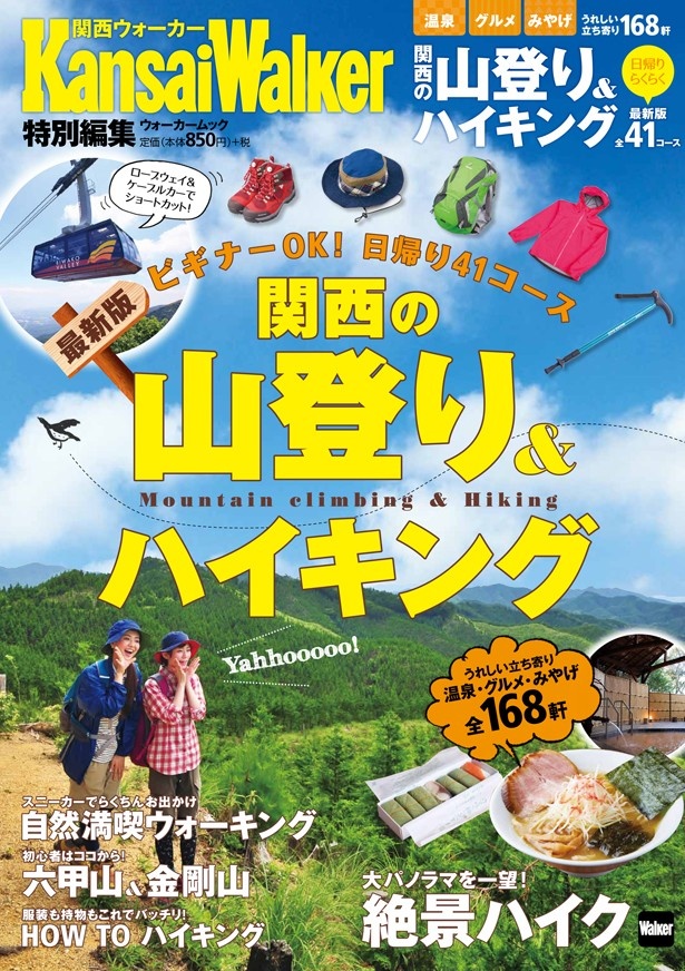 初心者にオススメの厳選41コース掲載！ 「関西の山登り＆ハイキング」が  2月26日(金)発売！