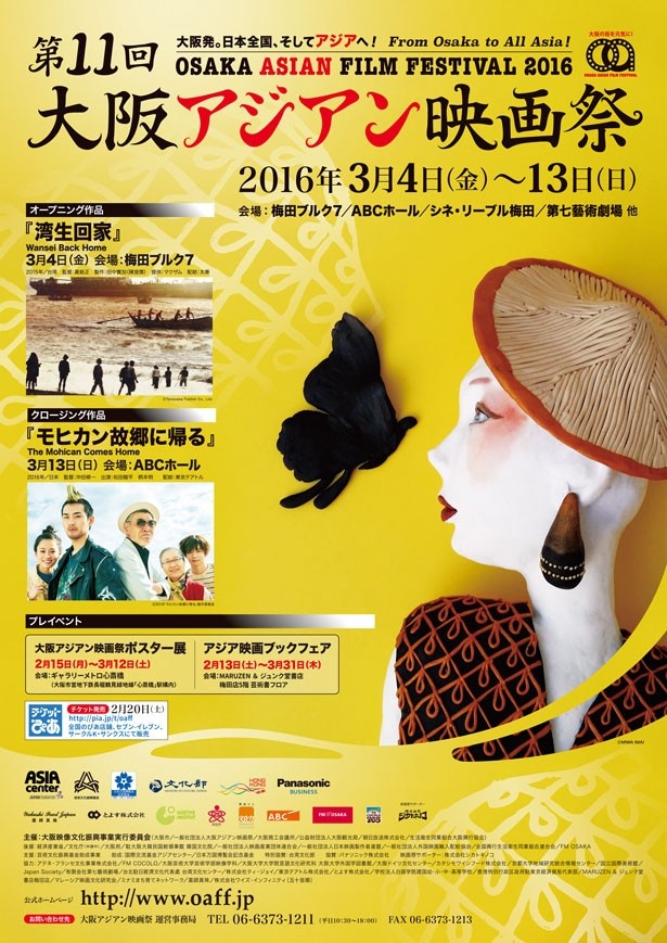 永瀬正敏や香港人気俳優が登場！「大阪アジアン映画祭」が3月4日(金)～13日(日)に開催