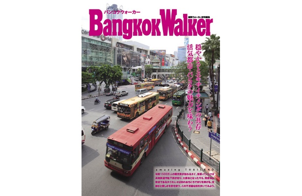 タイ・バンコクの旅情報なら、6/20発売福岡Walkerの特別付録「バンコクWalker」
