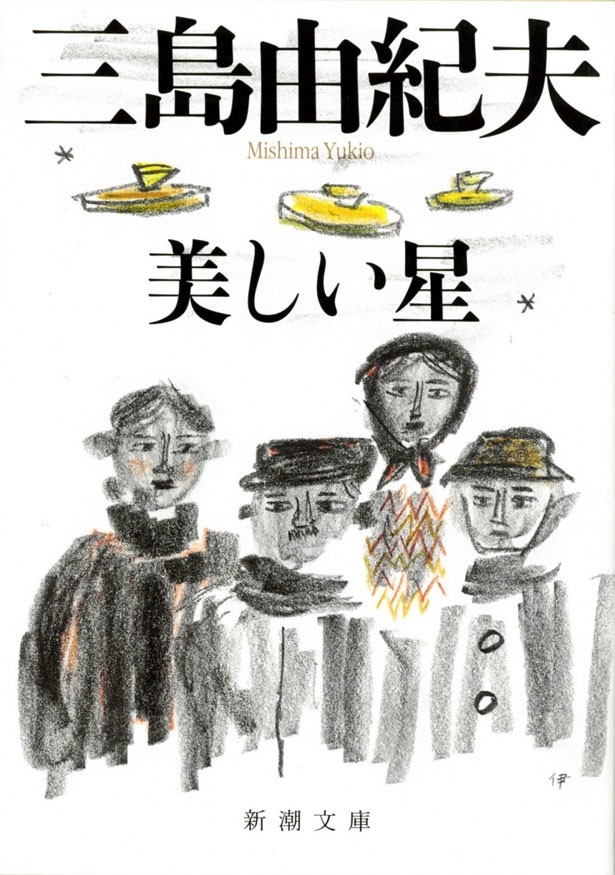 原作は三島由紀夫の「美しい星」