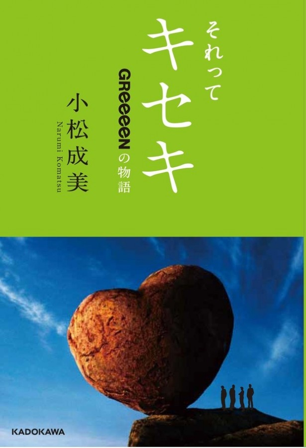 GReeeeN、NEWS23で語り尽くせなかった真実の姿