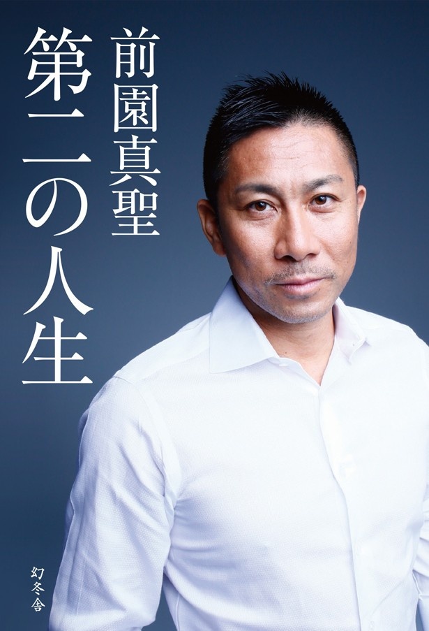 前園真聖「第二の人生」出版、事件から今を正直に語る