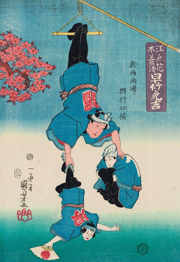 歌川国芳「江戸ノ花　木葉渡　早竹虎吉」