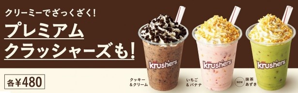 クリーミーなホイップとビスケットで"ザックザク"「プレミアムKrushers」(480円)