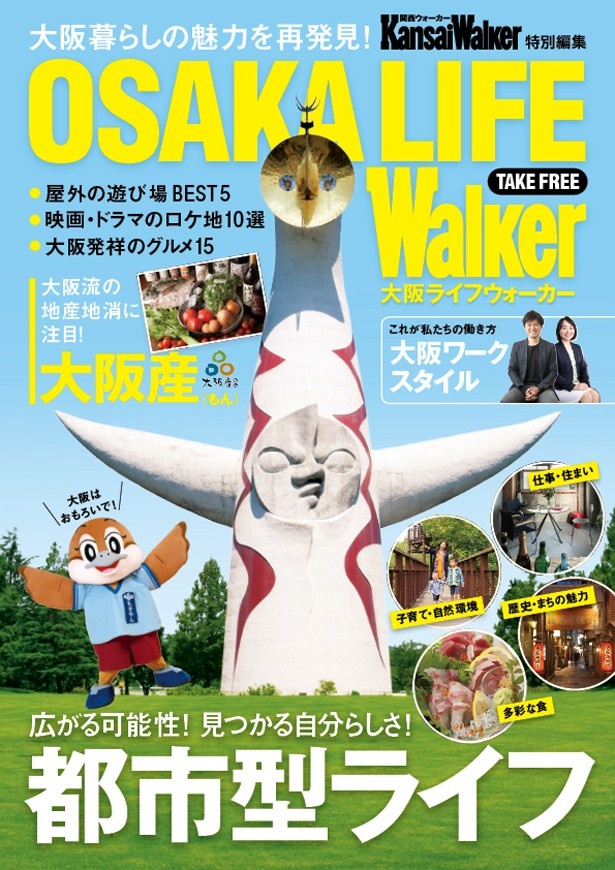 大阪暮らしの魅力が丸わかり！「OSAKA LIFE Walker」が登場