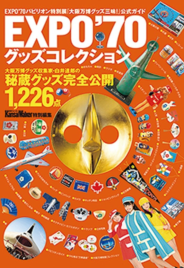 日本一の大阪万博グッズ収集家・白井達郎さんが集めたグッズ約1万点のなかから、秘蔵グッズ1,226点を完全公開した図録(1,700円/税別)が発売中