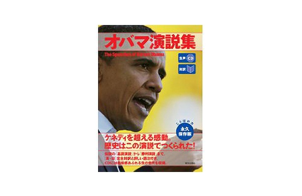 2位は、「生声CD付き[対訳]オバマ演説集」（6/30現在）　【3位以下ランキングはコチラ】