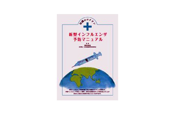 「知識のワクチン 新型インフルエンザ予防マニュアル」（現代けんこう出版）（6/30現在）