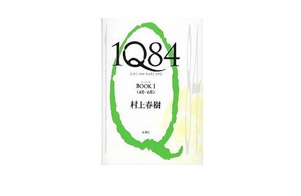 4位には、5月発売したばかり、村上春樹氏の「1Q84 BOOK1」（新潮社）がランクイン（6/30現在）