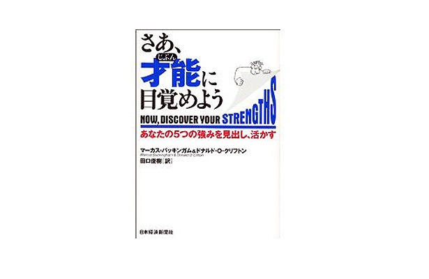 5位は、「さあ、才能（じぶん）に目覚めよう―あなたの5つの強みを見出し。活かす」（日本経済新聞出版社）（6/30現在）