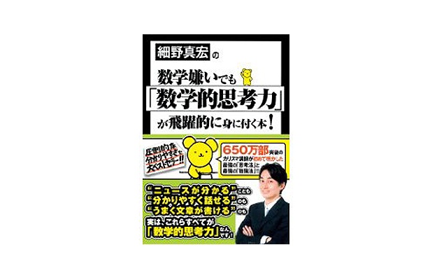 6位は、「細野真宏の数学嫌いでも『数学的思考力』が飛躍的に身に付く本！」（小学館）　（6/30現在）