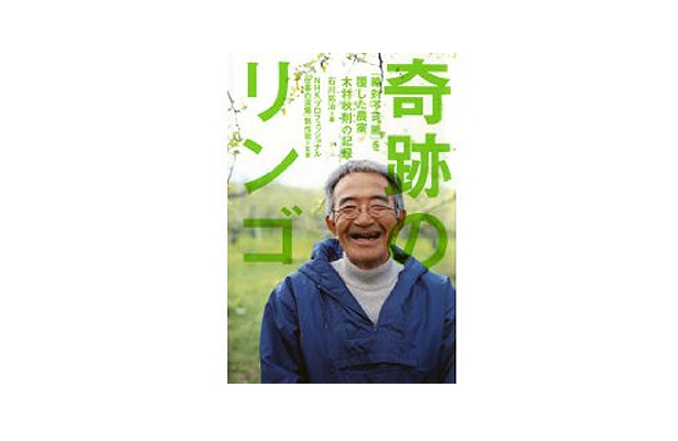 9位は、「奇跡のリンゴ―『絶対不可能』を覆した農家・木村秋則の記録」（幻冬舎）　（6/30現在）
