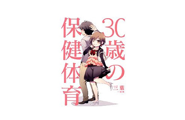 10位は、「30歳の保健体育」（一迅社）。一般書店ではなかなか購入しづらいというニーズを受けて通販で人気　（6/30現在）