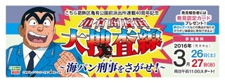 亀有の街なかイベントでこち亀グッズをGET！